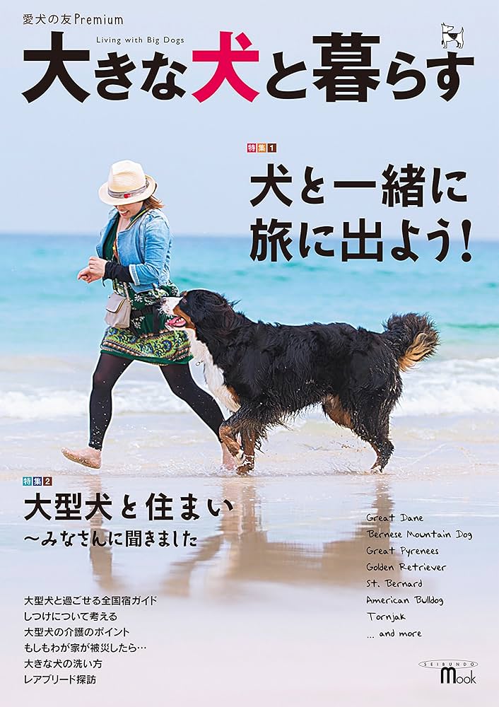 大きな犬と暮らす (SEIBUNDO Mook 愛犬の友Premium) | 愛犬の友